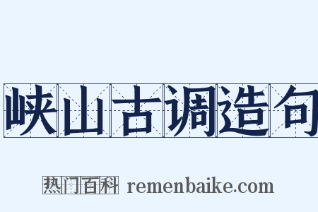 峡山古调造句是什么意思的图片